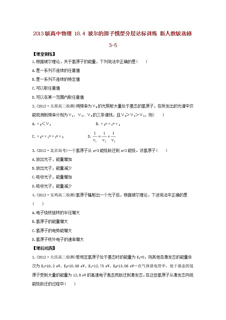 高二物理：18.4《玻尔的原子模型》1同步（新人教版）选修3-5练习题01