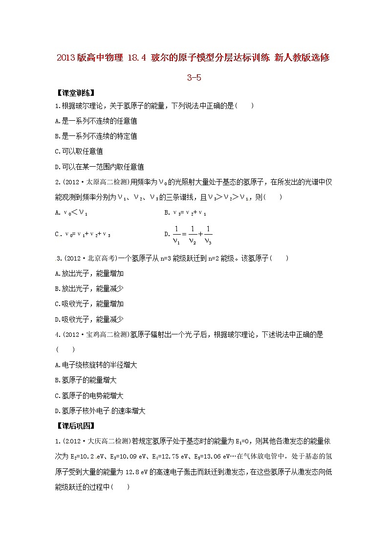 高二物理：18.4《玻尔的原子模型》分层达标训练(新人教版)选修3-501