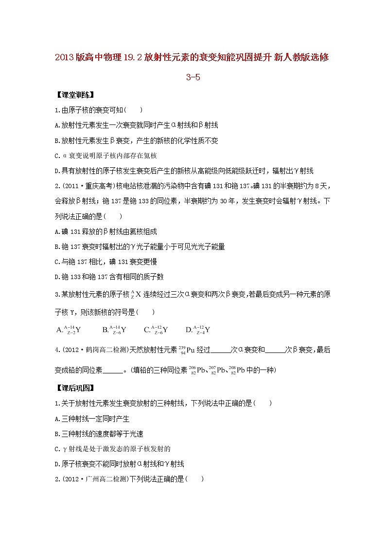 高二物理：19.2《放射性元素的衰变》1同步（新人教版）选修3-5练习题01