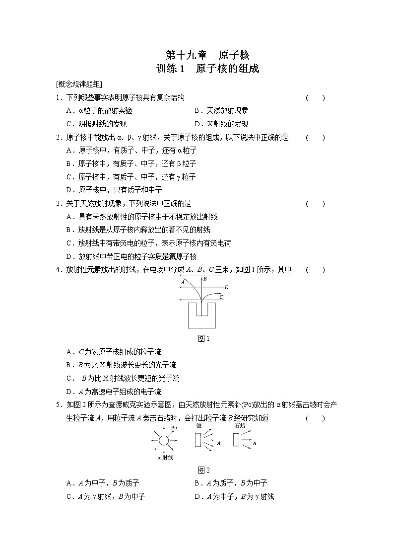 -2014学年高中物理（人教版 选修3-5）同步课时检测第19章 原子核 第1课时《原子核的组成》第1页