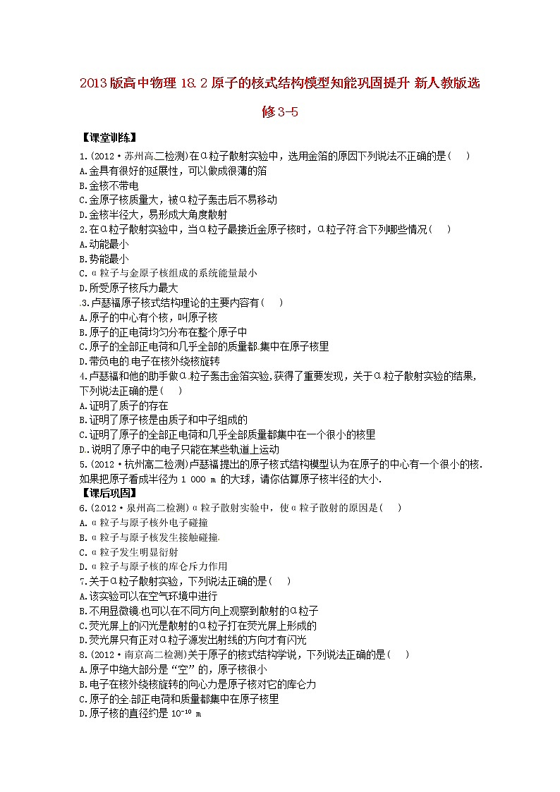 高二物理：18.2《原子的核式结构模型》知能巩固提升(新人教版)选修3-5练习题第1页