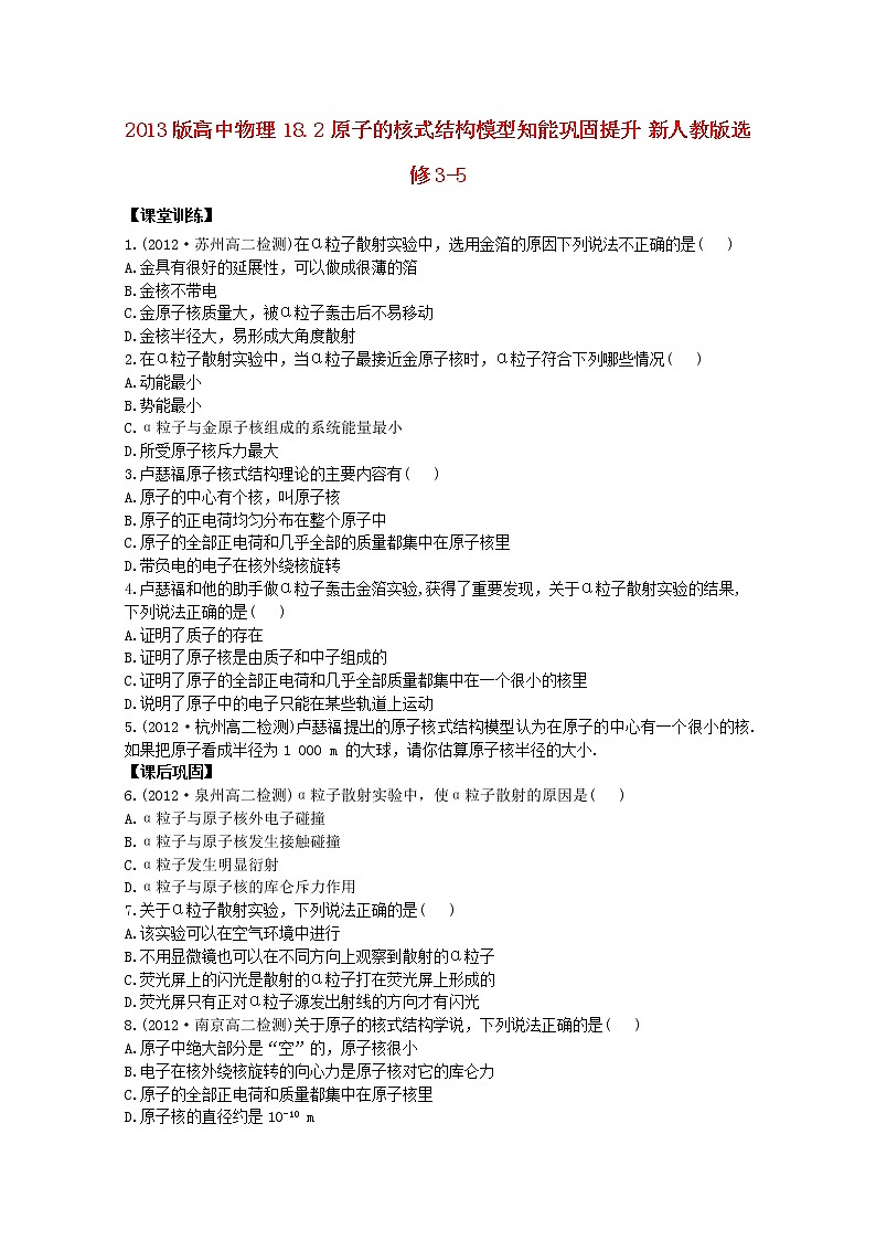 高二物理：18.2《原子的核式结构模型》2同步（新人教版）选修3-5练习题第1页