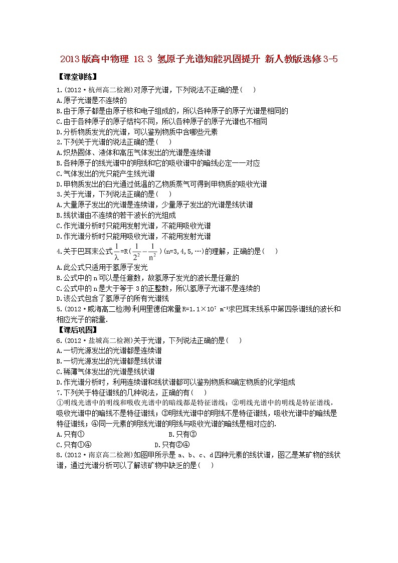 高二物理：18.3《氢原子光谱》同步（新人教版）选修3-5练习题第1页