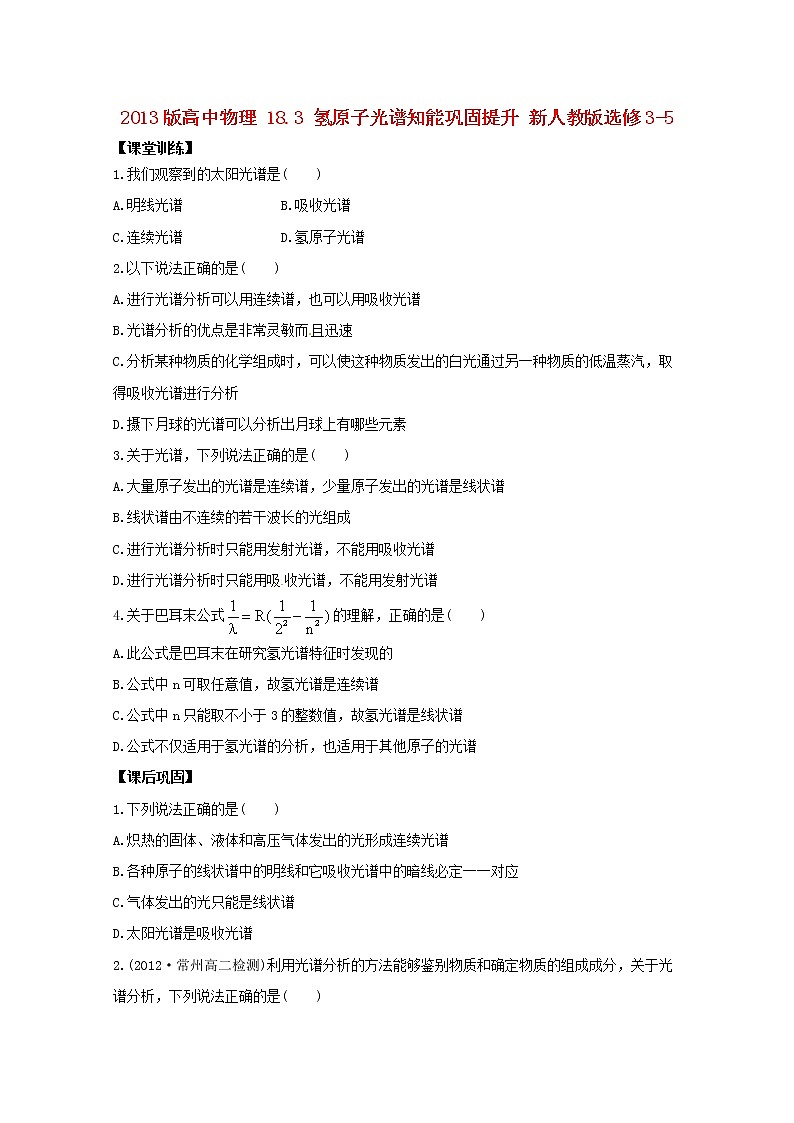 高二物理：18.3《氢原子光谱》分层达标训练(新人教版)选修3-5第1页