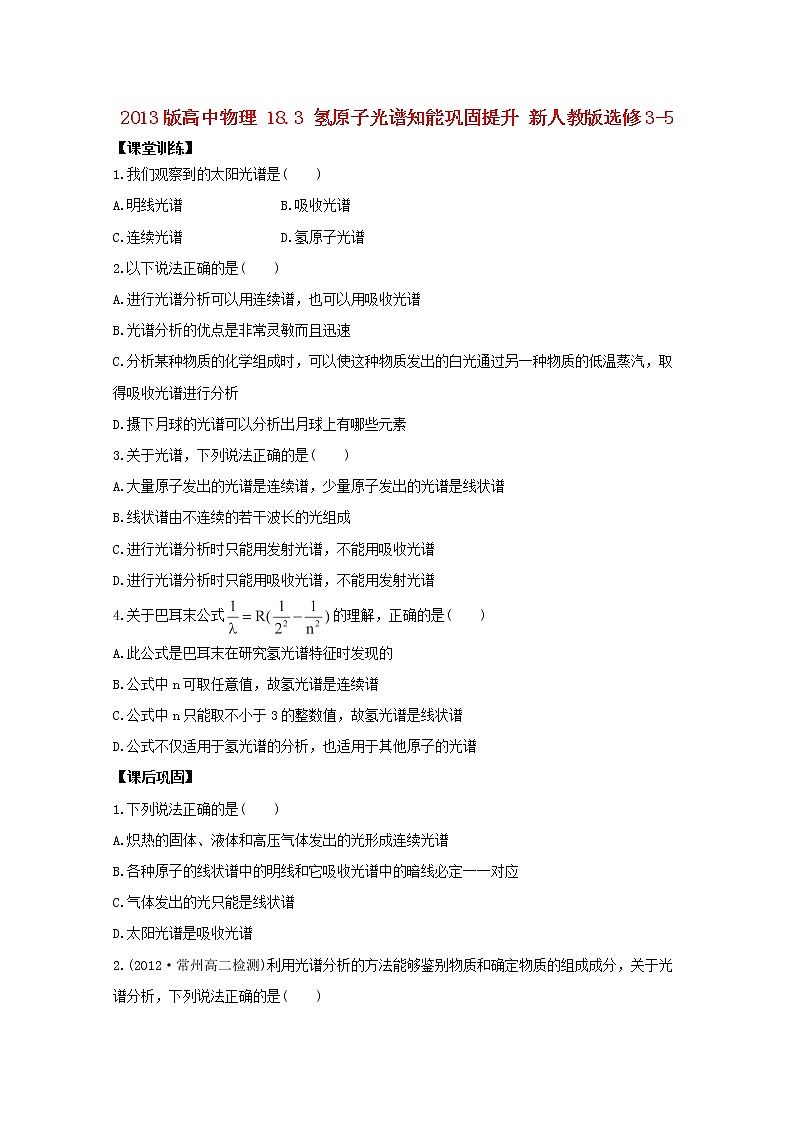 高二物理：18.3《氢原子光谱》1同步（新人教版）选修3-5练习题01