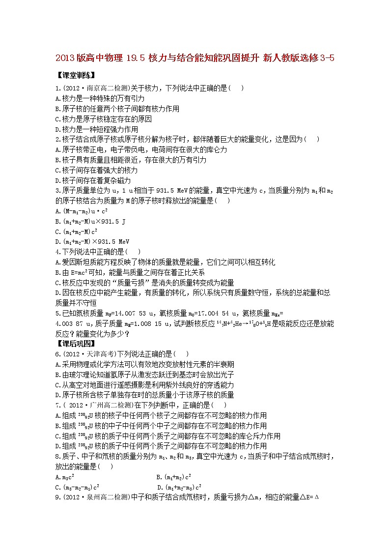 高二物理：19.5《核力与结合能》同步（新人教版）选修3-5练习题01