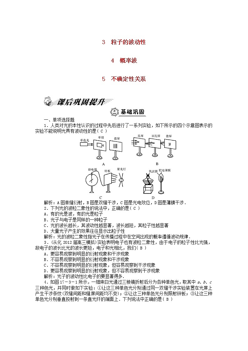 高二物理课后巩固训练： 第17章《粒子的波动性》 （新人教版选修3-5）第1页