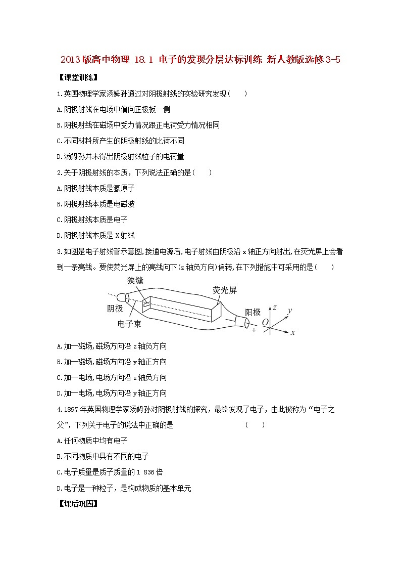 高二物理：18.1《电子的发现》同步（新人教版）选修3-5(1)练习题01
