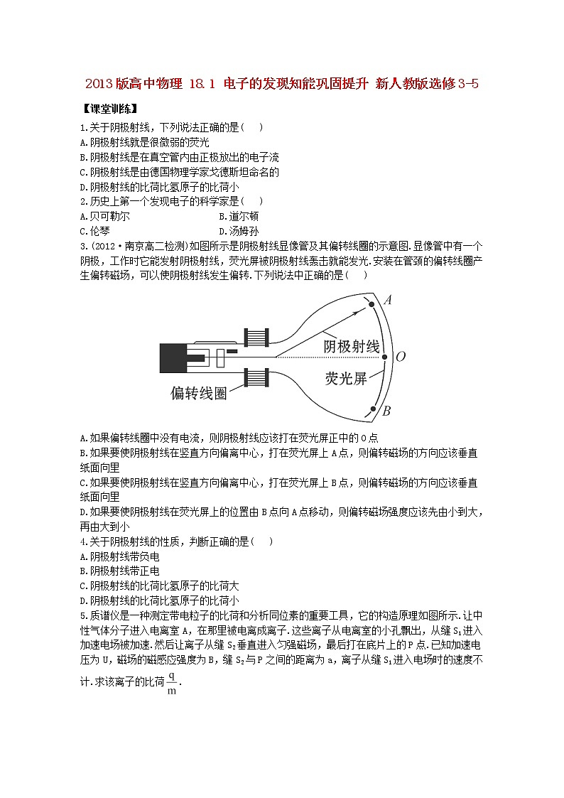 高二物理：18.1《电子的发现》1同步（新人教版）选修3-5练习题第1页