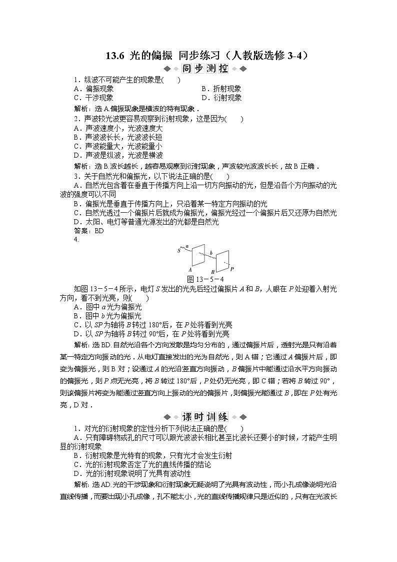 高二物理每课一练 13.6 光的偏振 1（人教版选修3-4）第1页