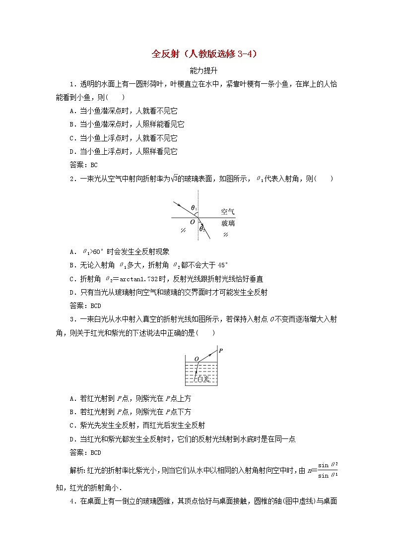 高二物理：13.7《全反射》8每课一练(新人教版)选修3-4第1页