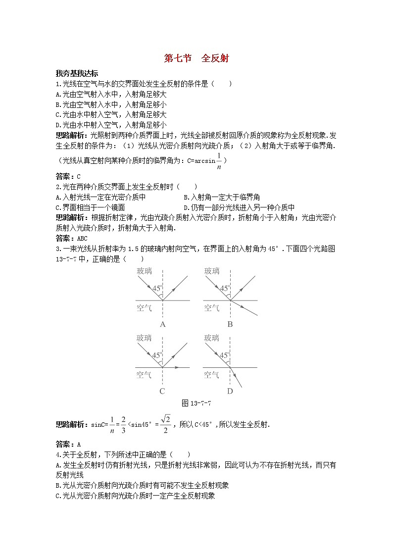 高二物理：13.7《全反射》12每课一练(新人教版)选修3-4第1页
