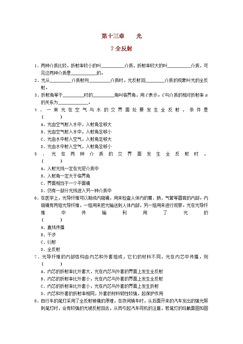 高二物理：13.7《全反射》3每课一练(新人教版)选修3-401