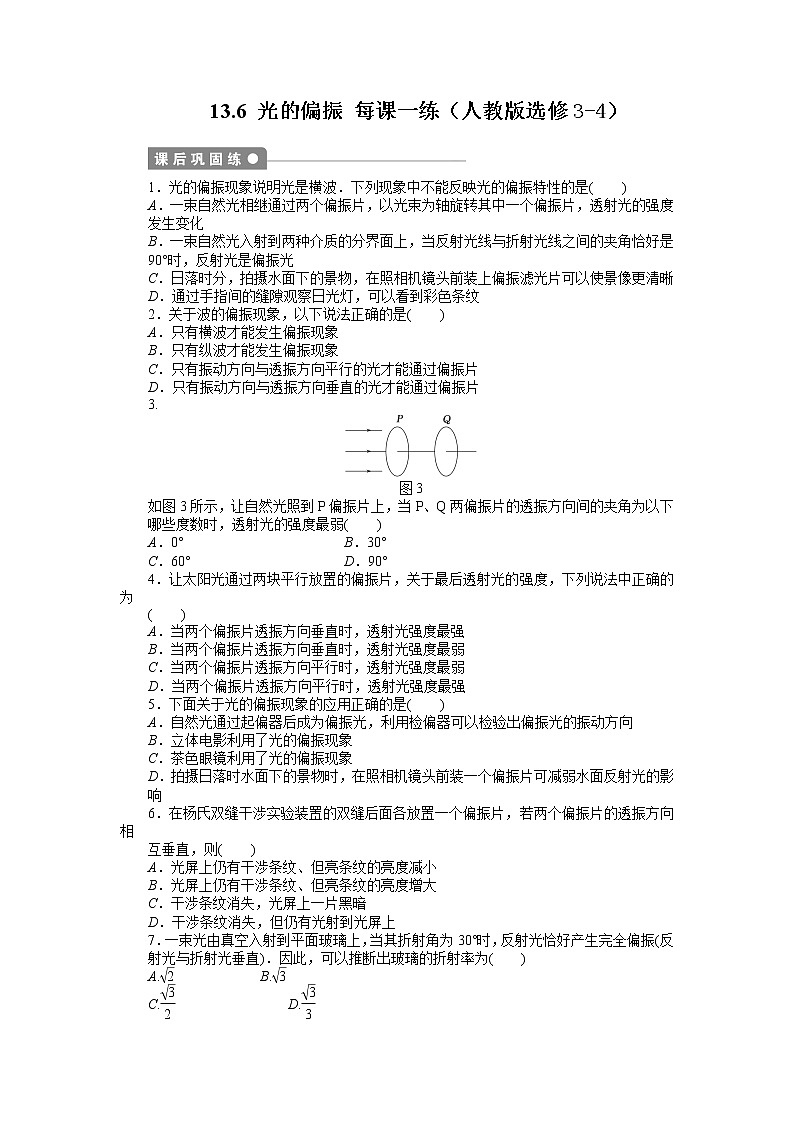 高二物理每课一练 13.6 光的偏振 （人教版选修3-4）01