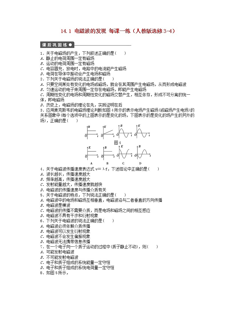 高中物理 14.1《电磁波的发现》每课一练 （新人教版选修3-4）01