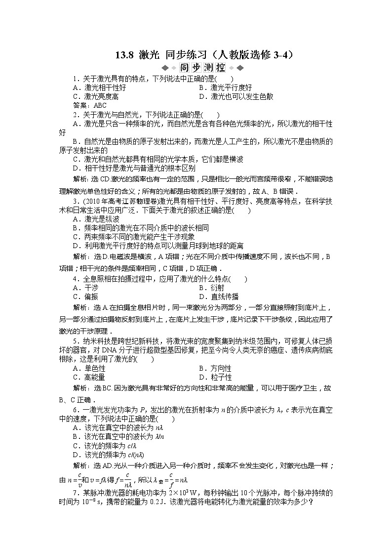 高二物理每课一练 13.8 激光 （人教版选修3-4）01
