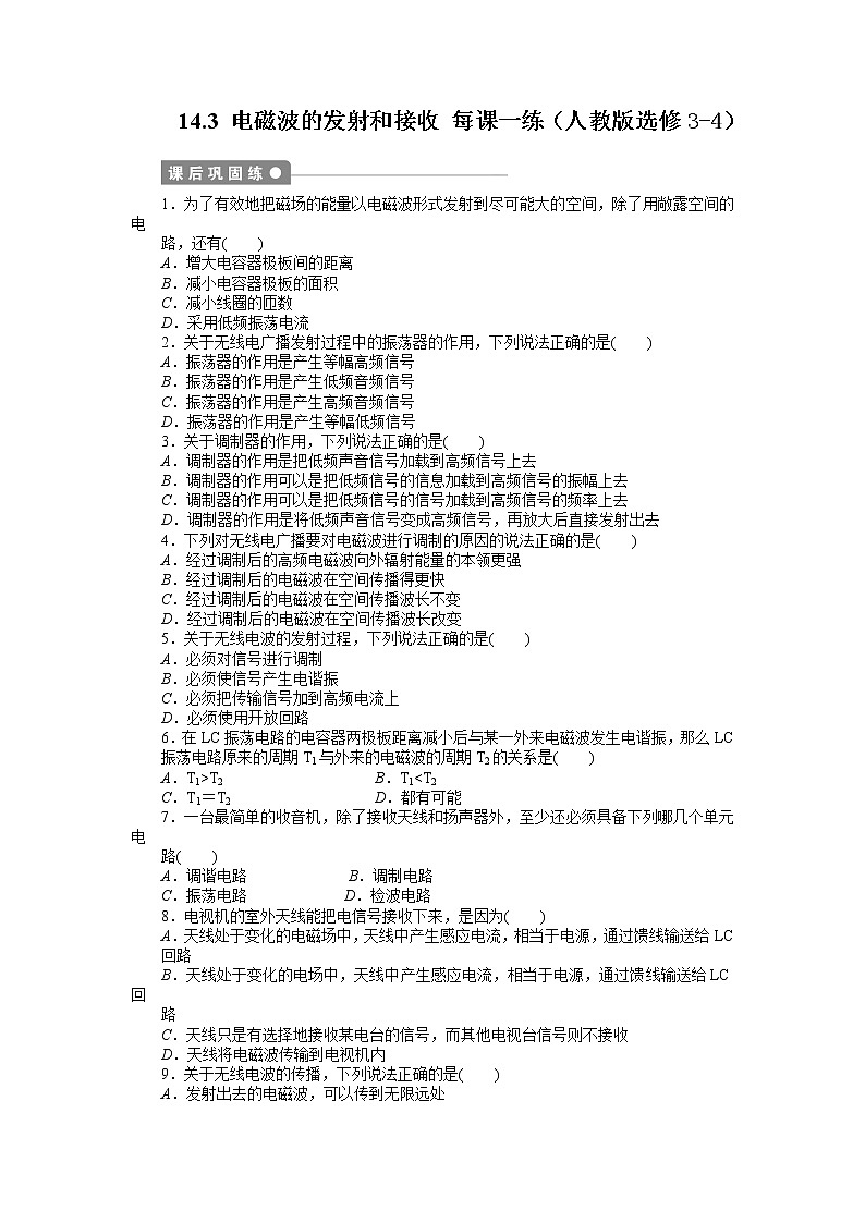 高二物理每课一练 14.3 电磁波的发射和接收 （人教版选修3-4）第1页