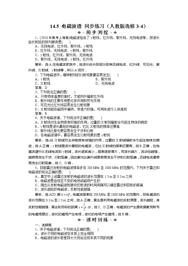 高二物理每课一练 14.5 电磁波谱 （人教版选修3-4）01