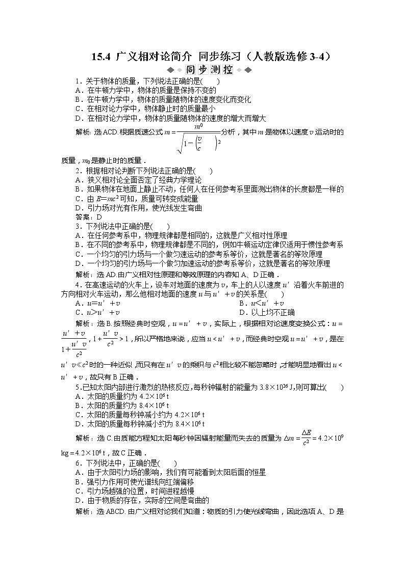 高二物理每课一练 15.4 广义相对论简介 （人教版选修3-4）第1页
