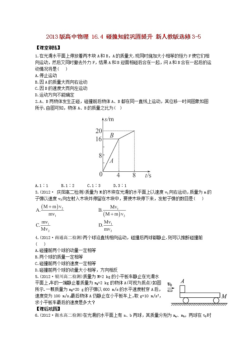 高二物理：16.4《碰撞》1同步（新人教版）选修3-5练习题01