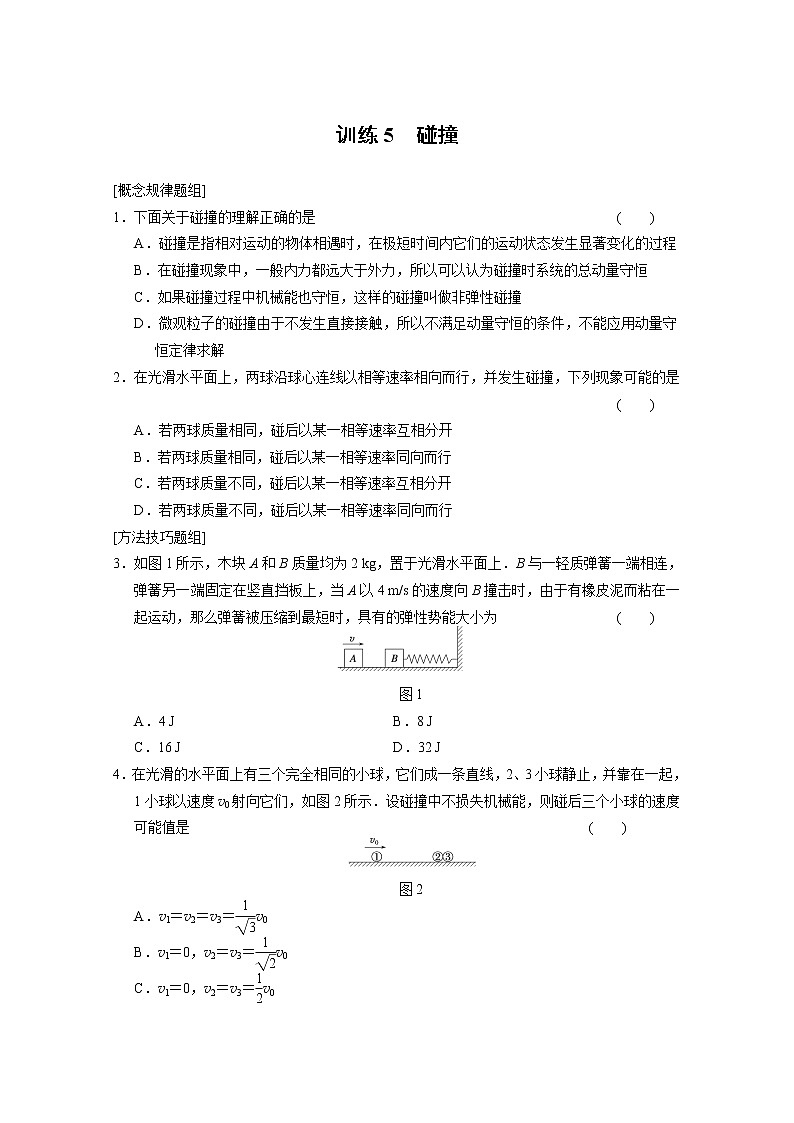 -2014学年高中物理（人教版 选修3-5）同步课时检测第16章 动量守恒定律 第5课时《碰撞》第1页