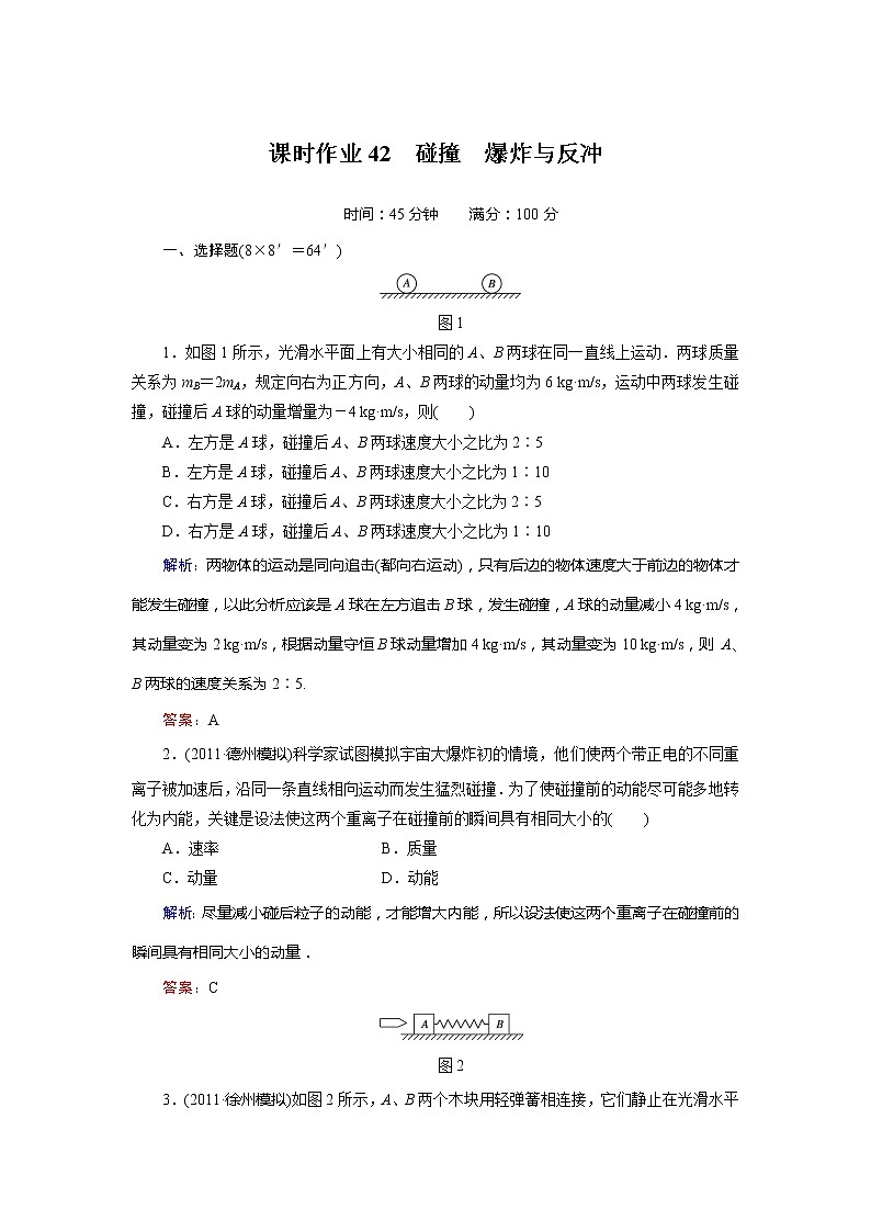 高考物理一轮复习（人教版）课时作业42 练习01