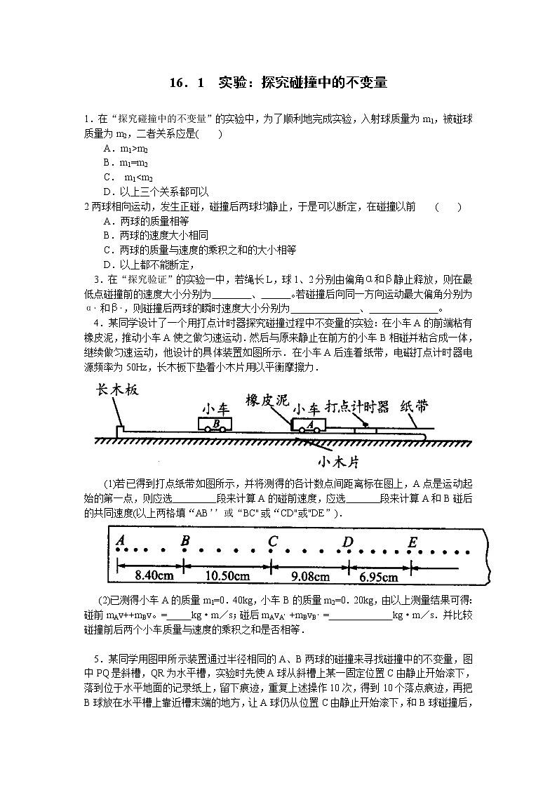 《探究碰撞中的不变量》学案1（新人教版选修3-5）练习题第1页