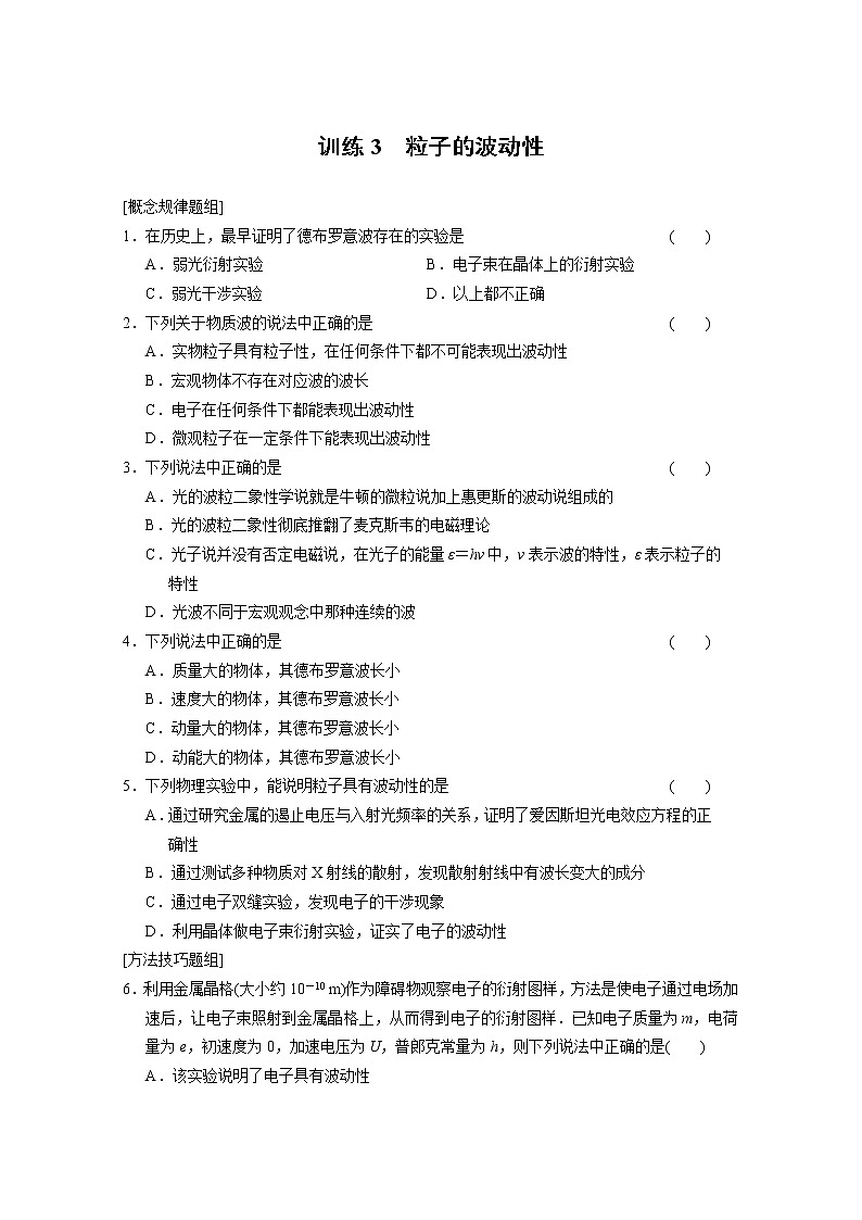 -2014学年高中物理（人教版 选修3-5）同步课时检测第17章 波粒二象性 第3课时《粒子的波动性》第1页