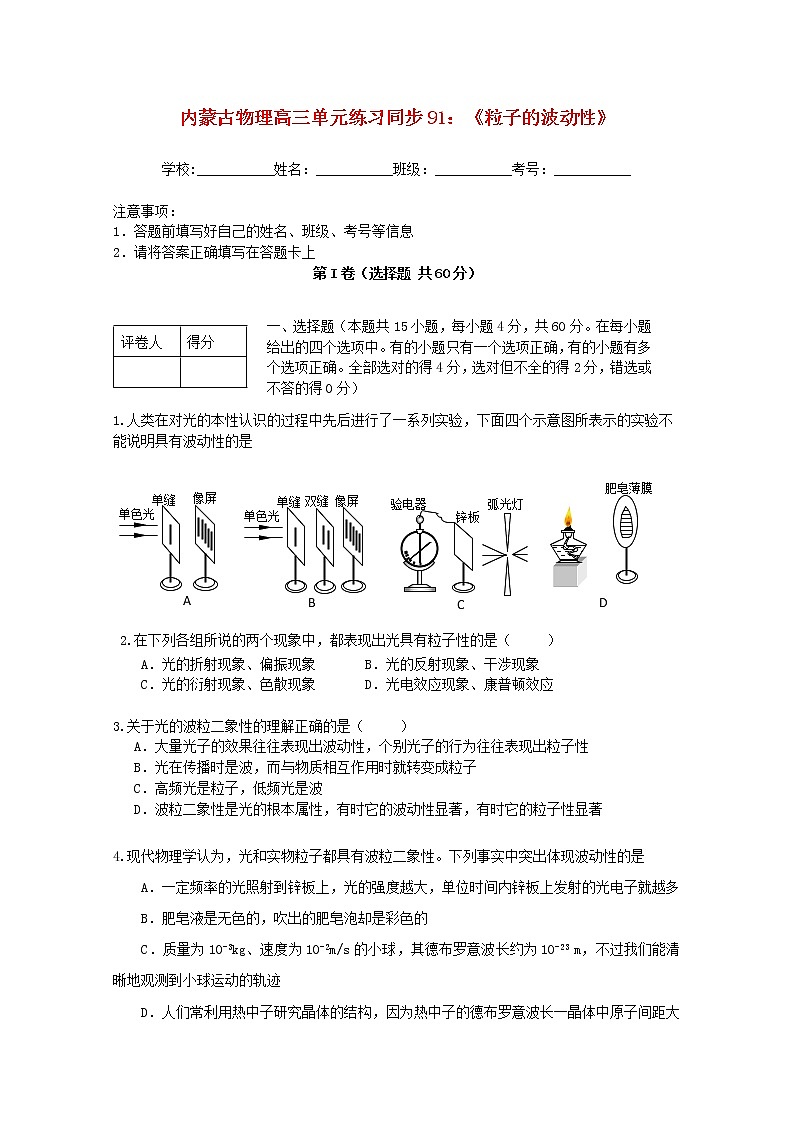 内蒙古高三物理  （人教版） 单元知识点练习同步91《粒子的波动性》第1页