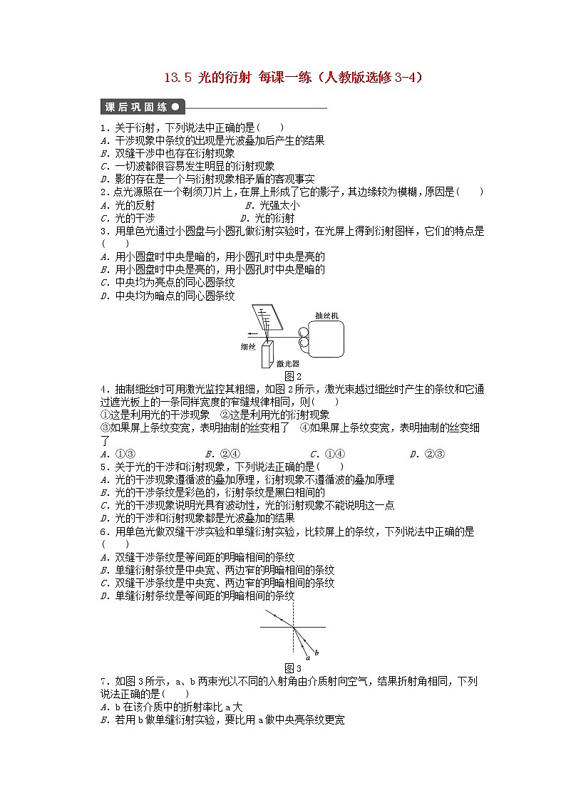 高中物理 13.5《光的衍射》每课一练 （新人教版选修3-4）01