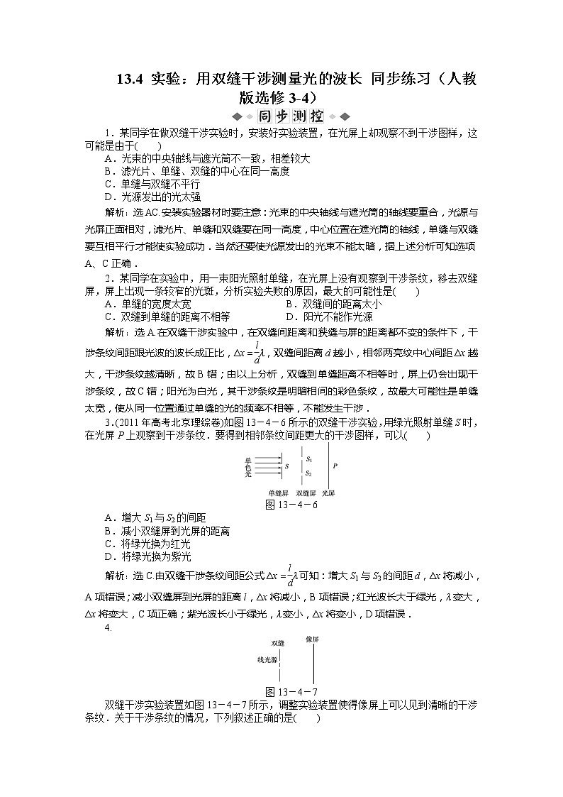 高二物理每课一练 13.4 实验：用双缝干涉测量光的波长 （人教版选修3-4）第1页