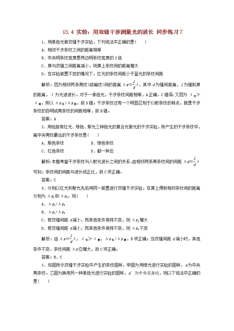 高二物理：13.3《用双缝干涉测量光的波长》7每课一练(新人教版)选修3-401