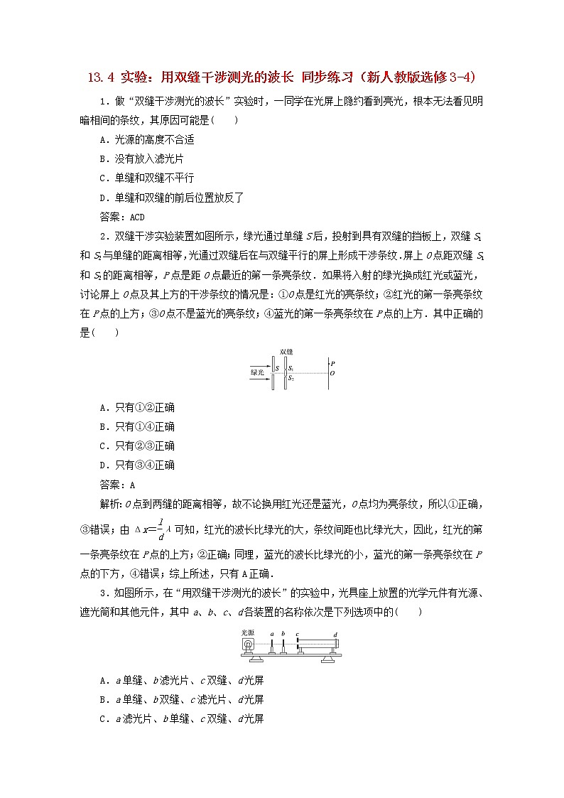 高二物理：13.3《用双缝干涉测量光的波长》3每课一练(新人教版)选修3-4第1页