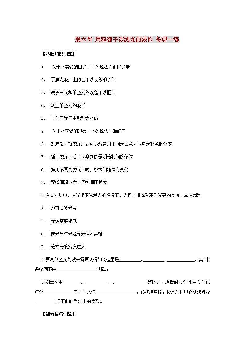 高二物理：13.3《用双缝干涉测量光的波长》1每课一练(新人教版)选修3-4第1页