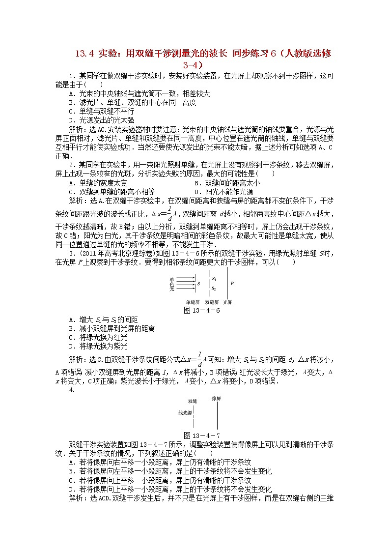 高二物理：13.3《用双缝干涉测量光的波长》6每课一练(新人教版)选修3-4第1页