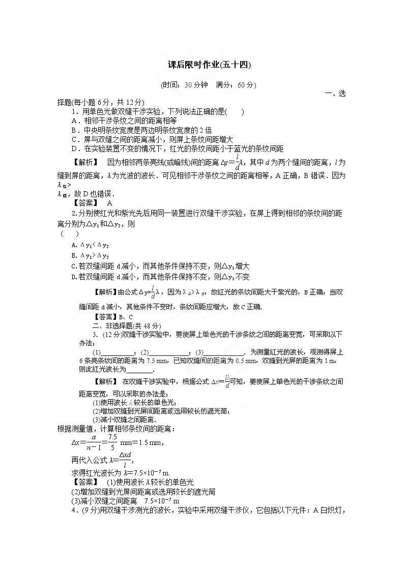 高考物理同步  （人教版）   第14章第4讲 实验：用双缝干涉测量光的波长③课后作业第1页