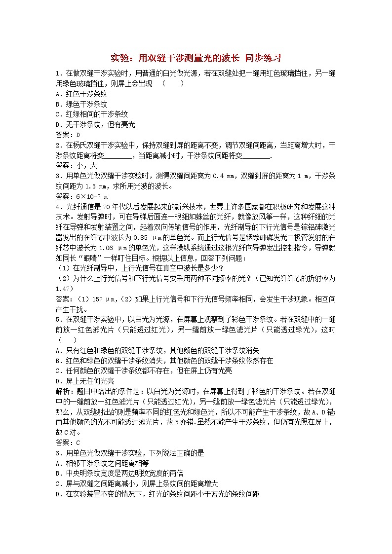 高二物理：13.3《用双缝干涉测量光的波长》每课一练(新人教版)选修3-401