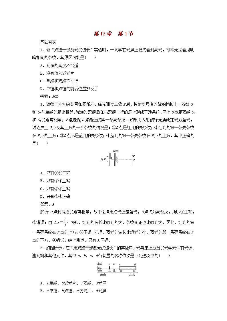 高二物理：13.3《用双缝干涉测量光的波长》5每课一练(新人教版)选修3-401