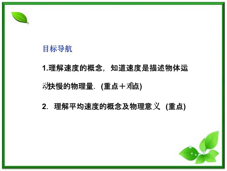 年沪科版物理必修1精品课件：1.2《怎样描述运动的快慢（一）》第2页