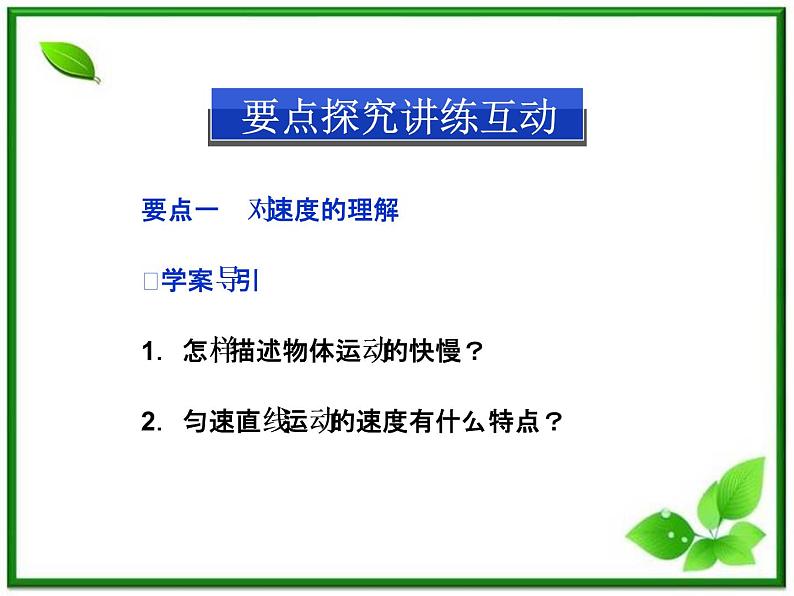 年沪科版物理必修1精品课件：1.2《怎样描述运动的快慢（一）》第8页