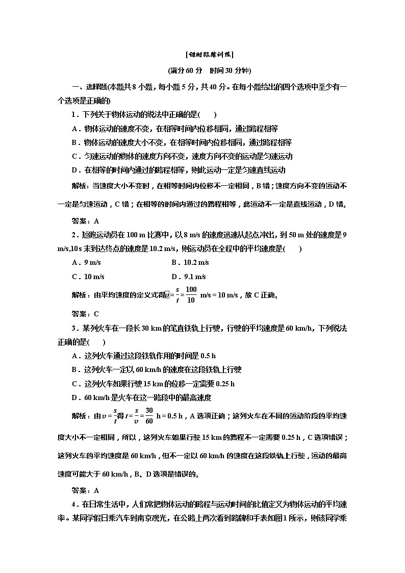 高一物理沪科版必修1 第1章 1.2《怎样描述运动的快慢（一）》课时跟踪训练第1页
