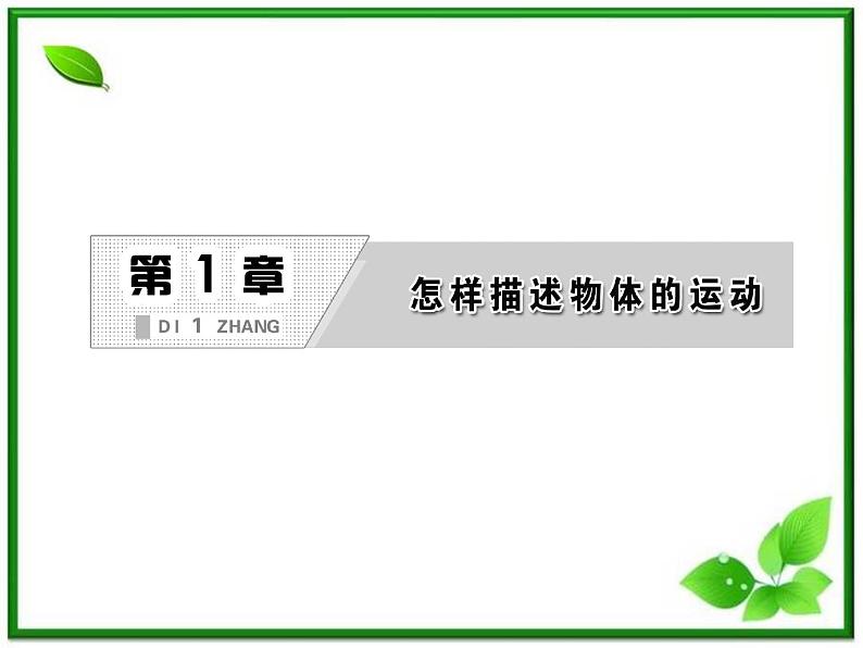 高一物理沪科版必修1 第1章 1.2《怎样描述运动的快慢（一）》课件02