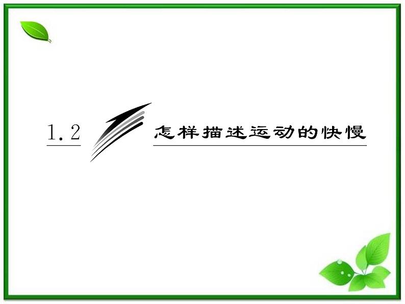 高一物理沪科版必修1 第1章 1.2《怎样描述运动的快慢（一）》课件03