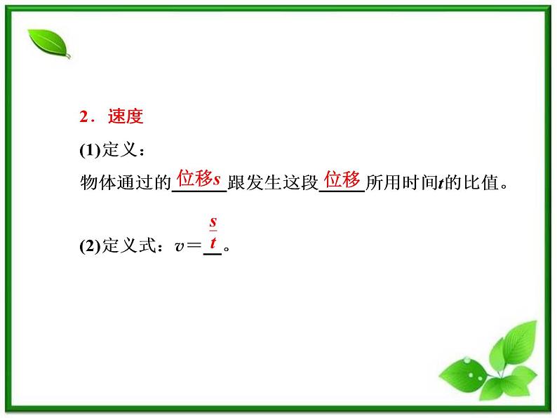 高一物理沪科版必修1 第1章 1.2《怎样描述运动的快慢（一）》课件07