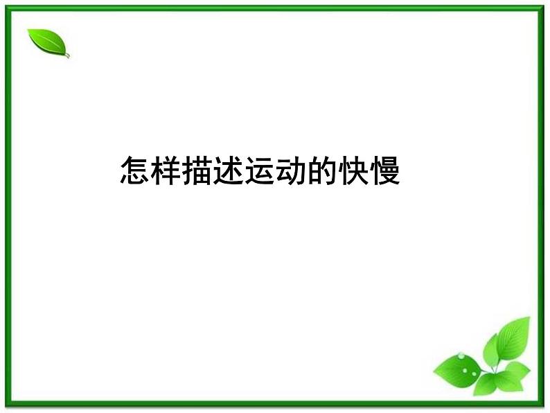 新课标同步导学高一物理课件：怎样描述运动的快慢（沪科版必修1）第1页