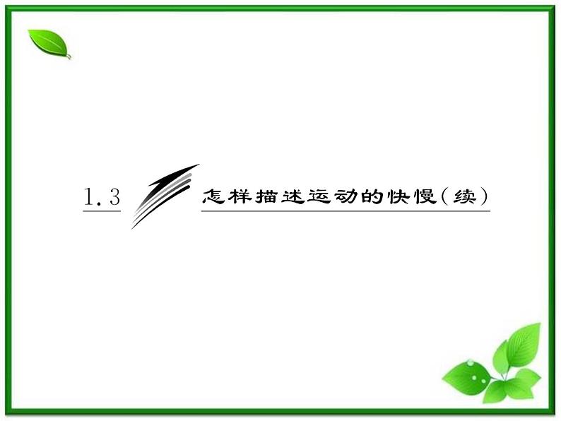 高一物理沪科版必修1 第1章 1.3《怎样描述运动的快慢（二）》课件第3页