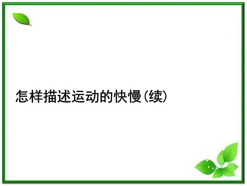 新课标同步导学高一物理课件：怎样描述运动的快慢(续)（沪科版必修1）第1页