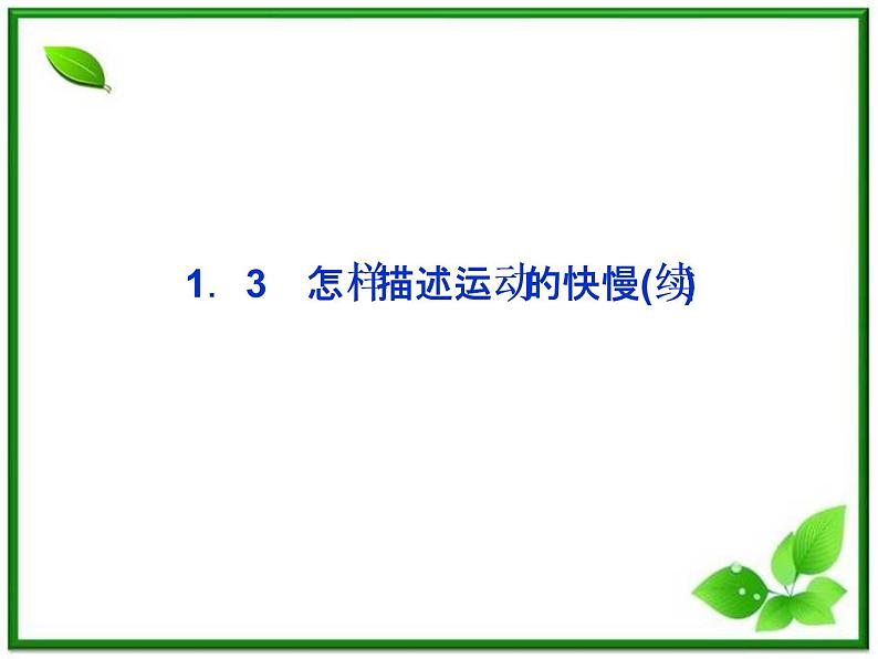 年沪科版物理必修1精品课件：1.3《怎样描述运动的快慢（二）》第1页