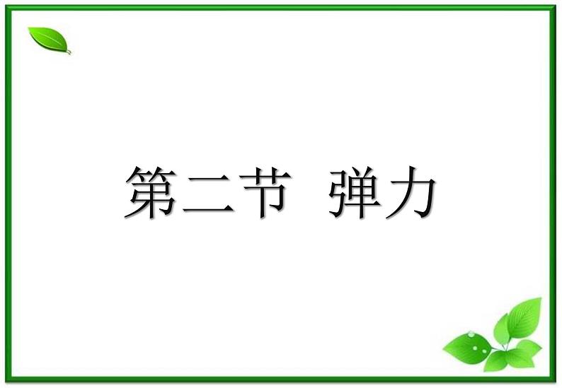 3.2《弹力》课件15（沪科版必修1）第1页