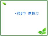 3.3《摩擦力》课件9（沪科版必修1）